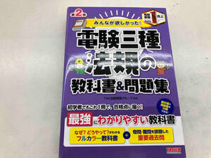 みんなが欲しかった!電験三種 法規の教科書&問題集 第2版 TAC出版開発グループ