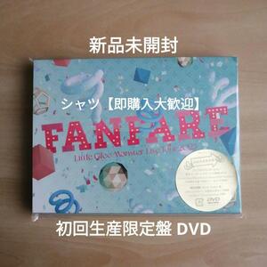 新品未開封★Little Glee Monster Live Tour 2023 “Fanfare” (初回生産限定盤) (DVD) 　リトルグリーモンスター リトグリ