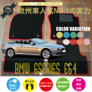 BMW 6シリーズ カブリオレ E64 フロアマット 4枚組 2004.02- 右/左ハンドル オーダーメイド ビーエム ベーシック NEWING ニューイング 新品