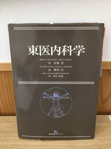 ◆送料無料◆『東医内科学』金洛憲：著　現代出版プランニング　1987年発行　B3-8