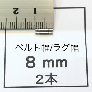 腕時計 ばね棒 バネ棒 2本 8mm用 60円 送料85円 即決 即発送 画像3枚 y