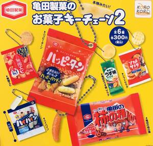 亀田製菓のお菓子キーチェーン2 全6種セット ガチャ 送料無料 匿名配送