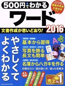 500円でわかるワード2016 GAKKEN COMPUTER MOOK/学研プラス