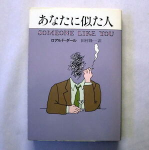 ハヤカワ・ミステリ文庫「あなたに似た人」ロアルド・ダール/田村隆一訳　奇妙な味15篇を収めた代表的短篇集