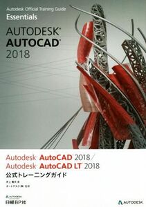 Autodesk AutoCAD 2018/Autodesk AutoCAD LT 2018 公式トレーニングガイド Autodesk Official Training Guide Essentials/井上竜夫(著者),