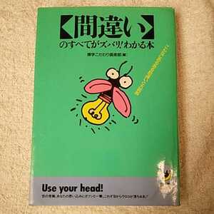 「間違い」のすべてがズバリ!わかる本 こんなにあるある勘違いと大誤解 (青春BEST文庫) 博学こだわり倶楽部 9784413080507