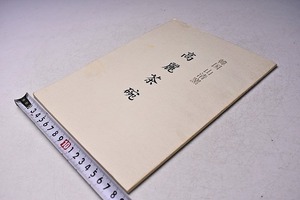 閔泳麒 ★ 韓国 山清窯 高麗茶碗 作陶展 図録 ★ 2001年5月 壺中居にて開催 ★ カラー50点掲載 ★ 韓国陶芸家 ★