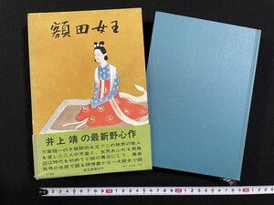 ｊΨΨ　額田女王　著・井上靖　昭和45年　毎日新聞社/A18