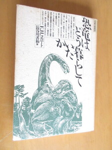 恐竜はどう暮らしていたか　　E・H・コルバート　　長谷川善和　　ぶどう社　　1978年10月　　　単行本　　