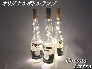 LED ボトルランプ 【 CORONA ３本セット 】オリジナル テーブルランプ コロナ ビール瓶 デスクランプ インテリア 電池式 予備電池10個付