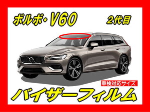 ■ ボルボ　V60　(2代目)　バイザーフィルム （日差し・ハチマキ・トップシェード）■カット済みフィルム　■貼り方動画あり