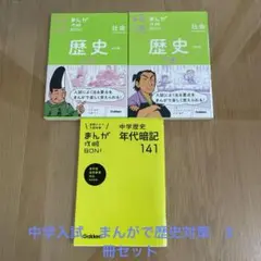 中学入試　まんが攻略BON! 歴史　上巻・下巻・年代暗記141