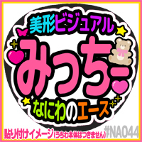 応援うちわ ★ なにわ男子 ★ NA044道枝駿佑