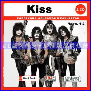 【特別仕様】KISS/キッス 多収録 [パート1] 242song DL版MP3CD 2CD♪