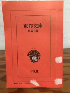 東洋文庫 解説目録　1997 平凡社　書き込み無し本文良　非売品