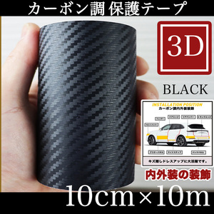 カーボン調シート カッティングシート 黒 ブラックシール 車 カー用品 フィルム ３D 内装 外装 装飾品 マット 艶消し 匿名配送 送料無料