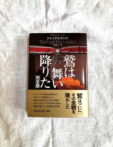 「鷲は舞い降りた」　完全版　ジャック・ヒギンズ　単行本