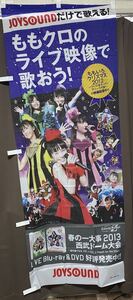 レア　ジョイサウンド　ももいろクローバー　ももクロ　のぼり　非売品