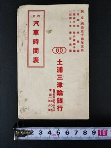 明治/大正時代【常磐線・成田線・汽車時刻表（ポケット時刻表）上り/下り】仙臺/上野/土浦/水戸/