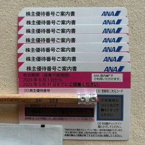 ANA 全日空 株主優待券　7枚セット　送料無料