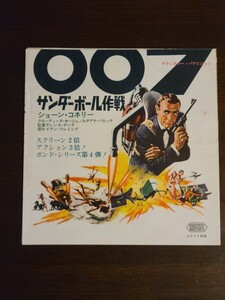 映画チラシ　『007/サンダーボール作戦』（初）日比谷映画　難有