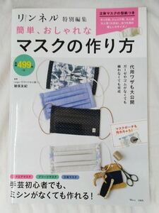 簡単、おしゃれなマスクの作り方 猪又友紀/監修 リンネル 特別編集 