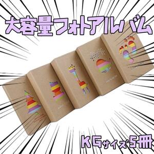 フォトアルバムセット 大容量 かわいい ５冊 kgサイズリボン袋付【残3のみ】