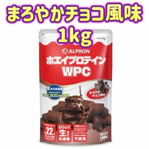 【チョコ・1kg】ホエイプロテイン まろやかチョコ風味 プロテイン ホエイ ダイエット