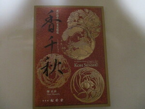 (送料無料) MJ148/ 香千秋 香が語る日本文化史　畑正高 / 香道具 源氏香