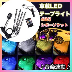 LED テープライト 車 イルミネーション フロアライト シガーソケット 自動