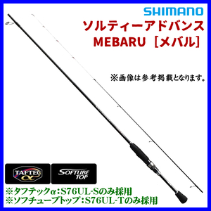 シマノ 　19 ソルティーアドバンス 　メバル S76ULS 　ロッド 　ソルト竿 　30%引 　7月New 　α* Ё