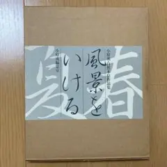 風景をいける 小原流いけばな