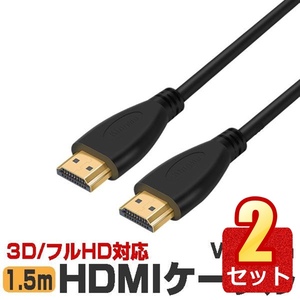 2個セット HDMIケーブル 1.5ｍ Ver1.4 フルHD3D HDCP対応 映像出力 ハイスピード パソコン テレビ モニター PS4 HDCABS-15