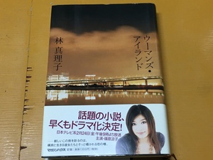 BK-A1220 ウーマンズ・アイランド　林真理子　　11人の女たちの恋と野望の物語　第一刷