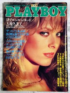 PLAYBOY / プレイボーイ 日本版 第87号 1982年9月号　大場久美子