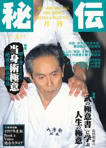 月刊秘伝1997年5月号(武道,武術,当身術極意,猫の妙術,合気道,廻刀術,発勁,纏絲勁,嘉納治五郎と講道館柔道,薬丸自顕流,脱力の極意,練丹,他)