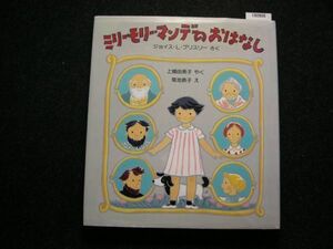 ☆ミリー・モリー・マンデーのおはなし☆世界傑作童話シリーズ☆ジョイス・L. ブリスリー さく☆4才～☆