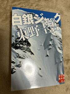 白銀ジャック　東野圭吾　人気　小説　送料無料　匿名配送　2～3日で発送