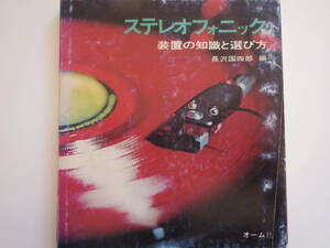 ステレオフォニック　装置の知識と選び方　長沢国四郎　昭和50年第1版第9刷　オーム社