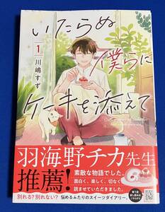 【即決】9784253161039　いたらぬ僕らにケーキを添えて 1巻　 川嶋すず