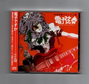 ■電子弦奏 -Phantom Electronique- / 狐夢想屋×ゼッケン屋 新古品未開封 CD ykk-831