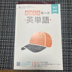 おぼえるモード『英単語』中2後期　FRESTA ポピー