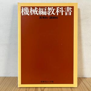 k[ 機械編教科書 高等科 講師科　日本ヴォーグ社