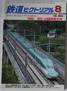 鉄道ピクトリアル　2012年8月　古本