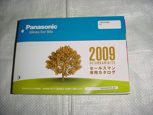 2009年秋・冬　パナソニック　セールスマン専用カタログ