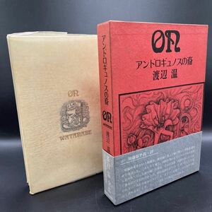 【初版】渡辺温『アンドロギュノスの裔(ちすじ) 』薔薇十字社 装釘/堀内誠一 挿画/渡辺東 寄稿/谷崎潤一郎 横溝正史 水谷準 渡辺啓助 帯付