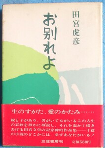 ○◎お別れよ 田宮虎彦著 三笠書房 初版