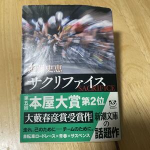 サクリファイス 近藤史恵