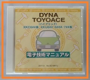 ダイナ　トヨエース　(ハイブリッド)　(XKC6##系,XKU6##・6##A・7##系)　電子技術マニュアル　2011年6月　DYNA TOYOACE　管理№ 3839