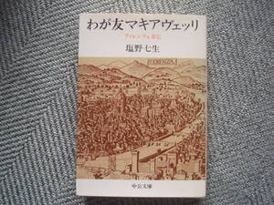 塩野七生「わが友マキアヴェッリ　フィレンツェ存亡」中公文庫